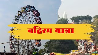 Bahiram Jatra | बहिरम जत्रा | Maharashtra travel |MARATHI | travel vlog | Anurag Dalvi