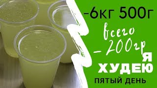 Я ХУДЕЮ - 6 КГ 500 Г ЗА 4 ДНЯ