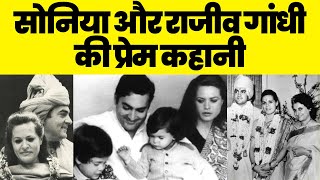 Sonia Gandhi और Rajiv Gandhi की प्रेम कहानी, कैसे विदेशी महिला के प्यार में पड़े Rajiv Gandhi?