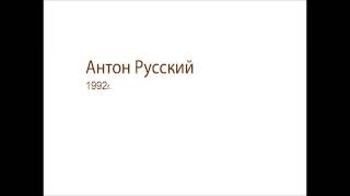 Антон Русский - "политики"