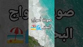 صوت أمواج البحر يساعد علي الإسترخاء والتأمل 🌊🏖️