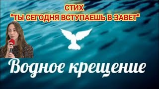 Стих "Ты сегодня вступаешь в Завет" 5 июня 2023 г.(1)