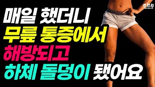 무릎 통증 없이 누워서 하는 최고의 하체근력강화 운동, 50대 이상은 꼭 하세요! [50대 하체 운동, 중년 하체 운동]