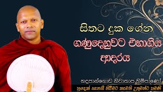 සිතට දුකගේන ගණුදෙනුවට එහාගිය ආදරය#ven.Niwathapa thero#jethavaramaya#pahura #bana