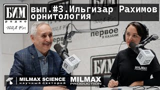 Научпоп на БИМ радио: вып.3. Гость- орнитолог Ильгизар Рахимов