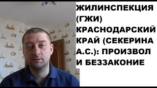 Госжилинспекция Краснодарского края (Секерина А.С.): беззаконие и произвол