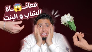 عبادة خير الدين /  معاناة الشاب والبنت بالحب 😱 / Obada Sykh