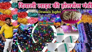 Diwali Light मात्र - 02/- , दिवाली लाइट की होलसेल मंडी , घर बैठे मगाएं shukla blogs , Vlogs