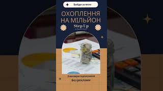 Охоплення на мільйон✅ З мінімум підписників✅ Без реклами #бізнес #reels #навчання #просування #2024