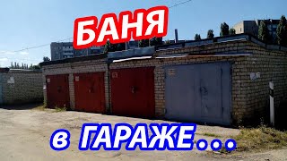 Баня в ГАРАЖЕ!