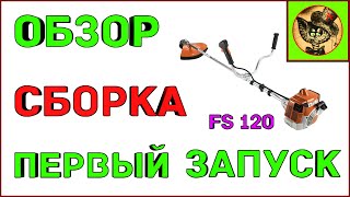 Мотокоса STIHL FS 120 .Обзор,первый пуск.Две лошади в руках