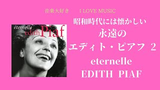 音楽大好き　昭和時代には懐かしい永遠の　エディト・ピアフ 2　　　I LOVE MUSIC    eternelle    EDITH PIAF 2