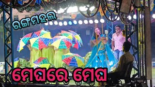 ମେଘରେ ମେଘ A romantic song//upendra singer//jatra rangamahala//meghare megha