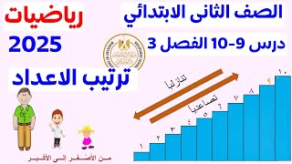 ترتيب الاعداد تنازليا وتصاعديا | الدرس 9 و 10 الفصل 3 | الصف الثاني الابتدائي المنهج الجديد 2025