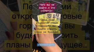 Чего вы не ждёте,а это случится?личные расклады 89085651335