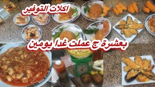 بعشرة ج عملت غدا يومين👌💯 اكلات التوفير المشبعة🥗 لميزانية ٥٠ و٤٠ ج لليوم🍅