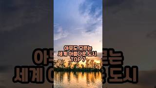 아무도 모르는 아름다운 도시 TOP 7 ( 세계적으로 잘 알려지지 않은 아름다운 곳 TOP 7 )