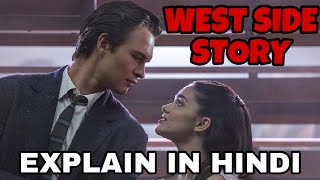 West Side Story Movie Explain In Hindi | West Side Story 2021 Ending Explained | Steven Spielberg