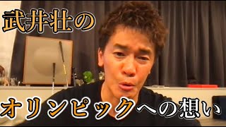 【2021年オリンピック&パラリンピック】武井壮のオリンピックへの想いとは。亡き兄の夢か、アスリートとしての夢か【ライブ切り抜き王国】百獣の王