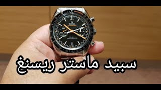 اميغا سبيدماستر ريسنغ