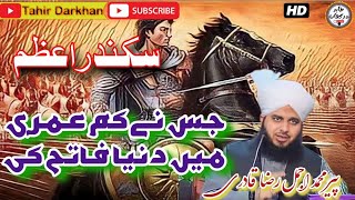 Sikandar e Azam Kam Umar Mein Fatih Ka Waqia | Ajmal Raza Qadri | Bayan 2023