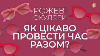 Як цікаво провести час разом? | Рожеві Окуляри