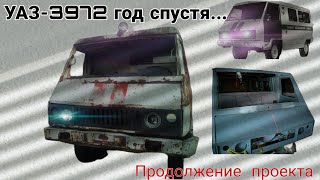 УАЗ-3972. Год спустя, продолжение...