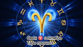 Овен ♈ Что готовит вам сентябрь? расклад таро🌹