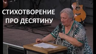 СТИХОТВОРЕНИЕ ПРО ДЕСЯТИНУ