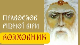 ВОЛХОВНИК. Як правильно молитись Рідним Богам?