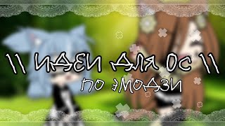 [🍙идеи для ос по эмодзи🍙] 3часть | Gacha life |