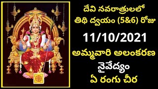 Navaratri Fifth Day 11-10-2021 AMMA Alankaram,  Naivedyam, Saree Colour | Dasara Navaratri 5th Day