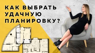 7 ГЛАВНЫХ СОВЕТОВ, КАК ВЫБРАТЬ КВАРТИРУ В НОВОСТРОЙКЕ. ЧТО ВАЖНО ПРИ ВЫБОРЕ ПЛАНИРОВКИ КВАРТИРЫ