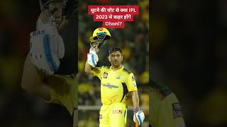 MS Dhoni injured #ipl2023 #tataipl2023 #ytshorts #shorts