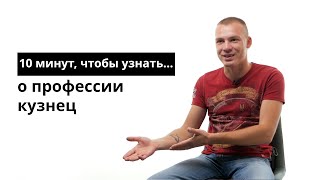 10 минут, чтобы узнать о профессии кузнец