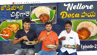 Nellore Dosa Paya | కోడికూర  చిల్లిగారె | Nellore food vlogs | Spot the Taste |Telugu vlogs