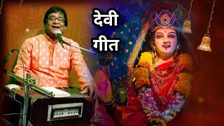 देवी गीत || दुर्गा मां गीत || जगदम्बा गीत || देवी गीत || देवी पचरा गीत || #bhajan