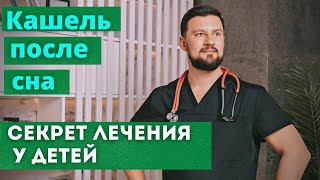 Секрет лечения утреннего кашля у детей. Почему беспокоит детей и как избавиться?