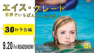 【SNS時代の青春映画！】『エイス・グレード 世界でいちばんクールな私へ』9/20公開！