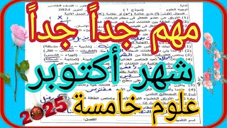 مهم جداً جداً متوقع امتحان شهر أكتوبر علوم خامسة نماذج وزارة ترم أول 2025