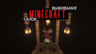 20 ДНЕЙ ВЫЖИВАНИЯ - ХОРРОР MINECRAFT 1 БЛОК 😬 #minecraft #выживание #1блок #хоррор