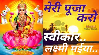 meri pooja karo sweekar lakshmi maiya ji । मेरी पूजा करो स्वीकार लक्ष्मी मईया जी । लक्ष्मी भजन ।