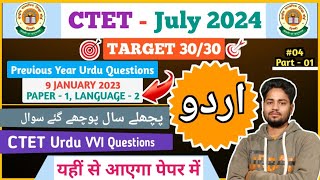 CTET July 2024 | CTET Urdu Previous Year Question | Paper 1, Language 2, 9 January 2023 CTET Urdu Q.