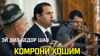 Комрони Хошим - Эй дил бедор шав