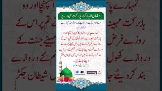 رمضان المبارک ایک بابرکت مہینہ ہے #motivational #muhammad #motivation #islamic #religion #hadees