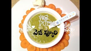 Mixed Veg Puree for Babies(వెజ్ ప్యూరి పిల్లల కోసం)