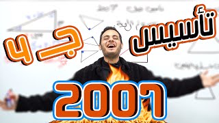 الحصة الرابعة  لجيل 2007 - تأسيس فيزياء توجيهي  - الاستاذ محمد محيسن