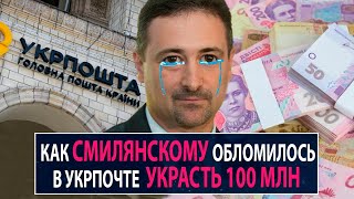 Как Смилянскому обломилось в Укрпочте украсть 100 миллионов - НеДобрый Вечер