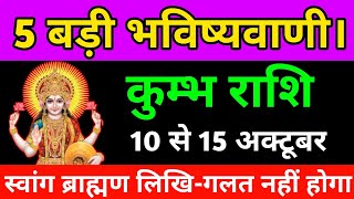 कुंभ राशि की 6 बडी भविष्यवाणियां, कभी झूठ नहीं होगी | Kumbh Rashi 1 July To 15 August 2024