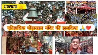 mystry of घोड़ाखाल मन्दिर।।क्या सच में मन्नते पूरी होती हैं?#Ghorakhaltemple#bhowali#goludevta #vlog